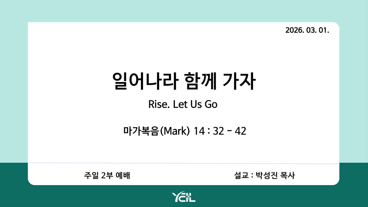 예일교회_yeil 2026.03.01. 강단 2부 메세지[통역] “일어나라 함께 가자”
