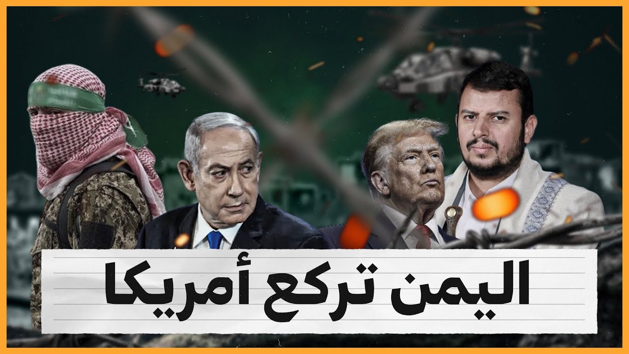 كيف ركعت أمريكا أمام اليمن؟