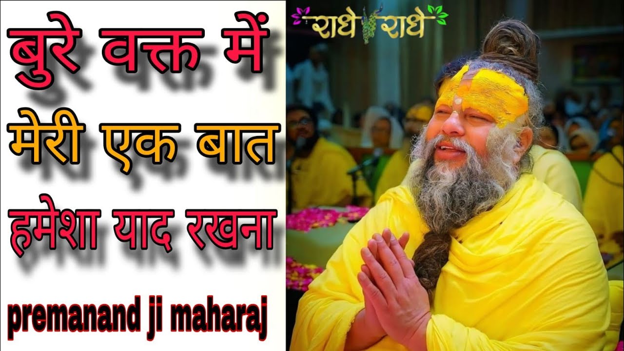 बुरे वक्त में मेरी एक बात हमेशा याद रखना!!!//premanand ji maharaj ji