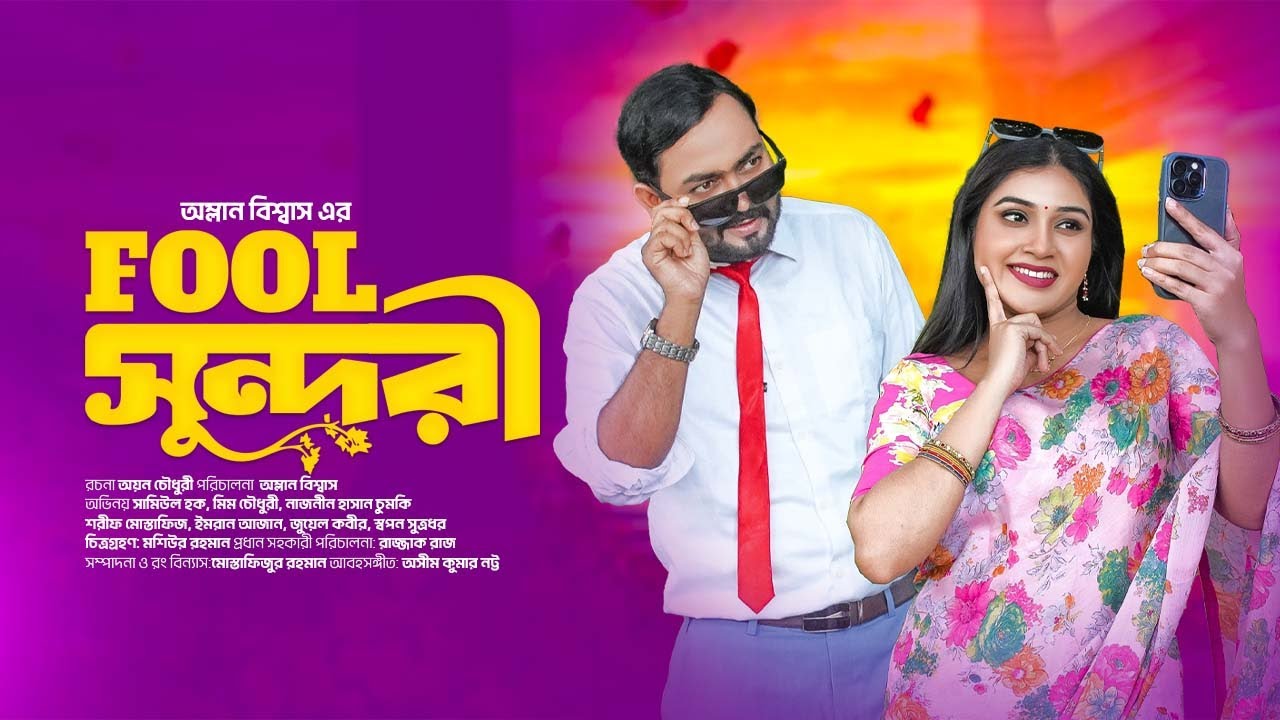Fool Sundori | Fool সুন্দরী | ফুল সুন্দরী | Samiul Huq | Mim Chowdhury | Naznin Chumki | Imran Azan