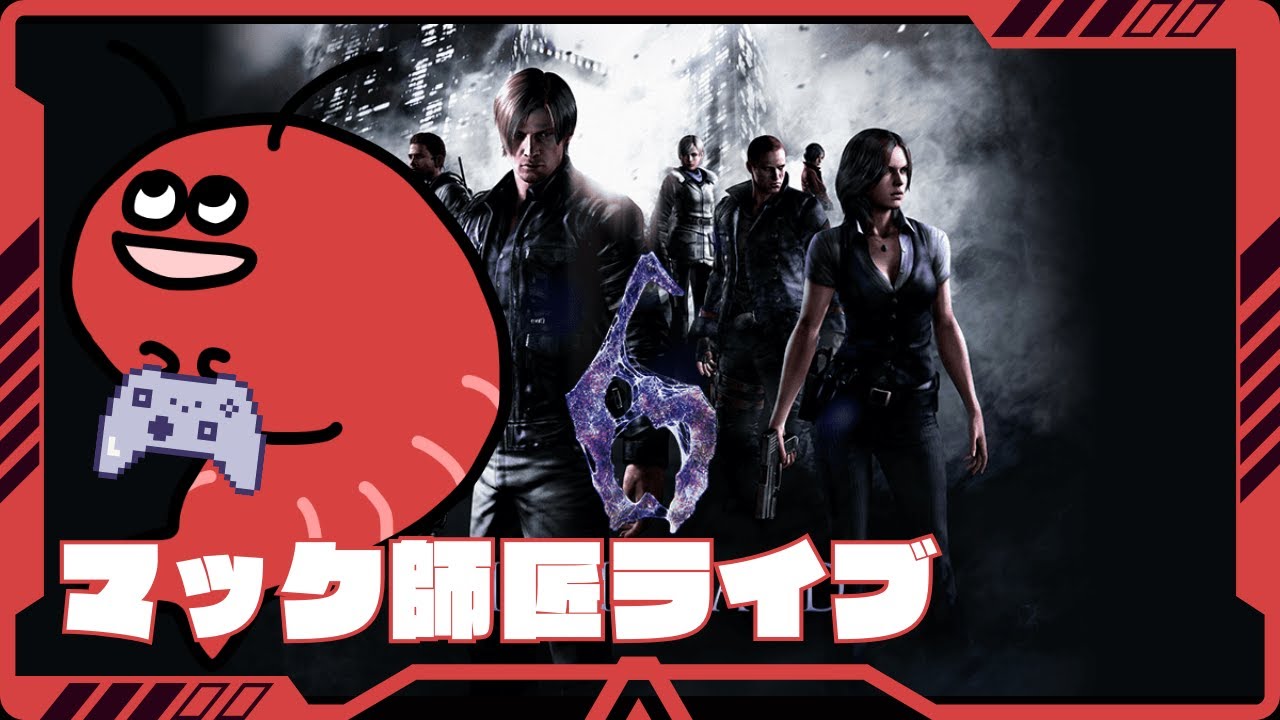【泥酔すればプレイが上手くなる】マック師匠の『バイオハザード6』【生配信】