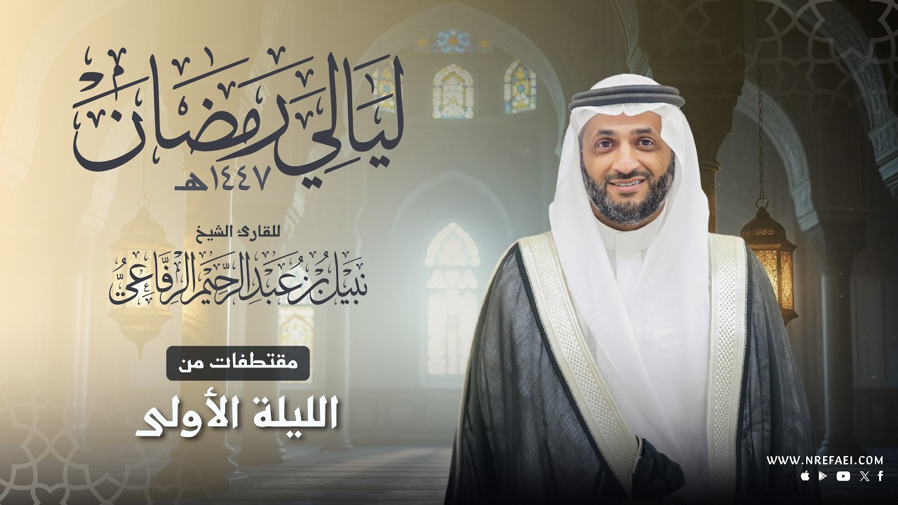 مقتطفات من تراويح الليلة الاولى | نبيل الرفاعي | رمضان 1447هـ
