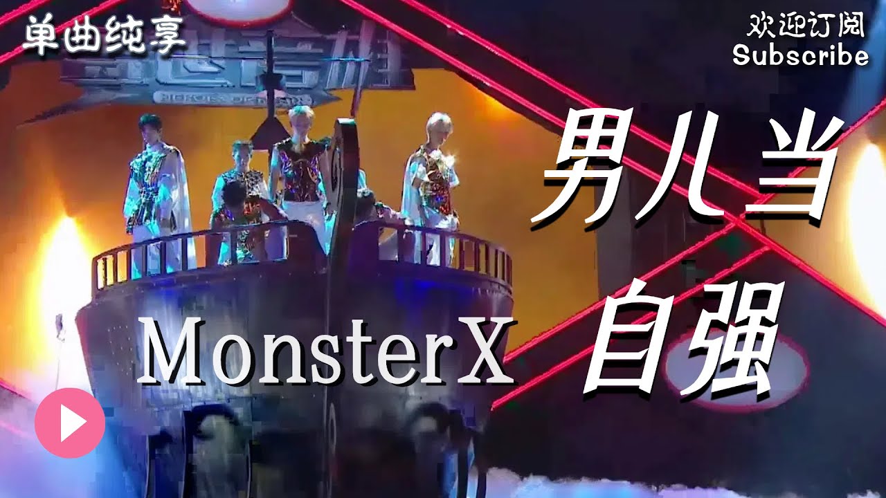 百万舞台效果！不听错过  MonsterX《男儿当自强》#盖世英雄 #monsterx