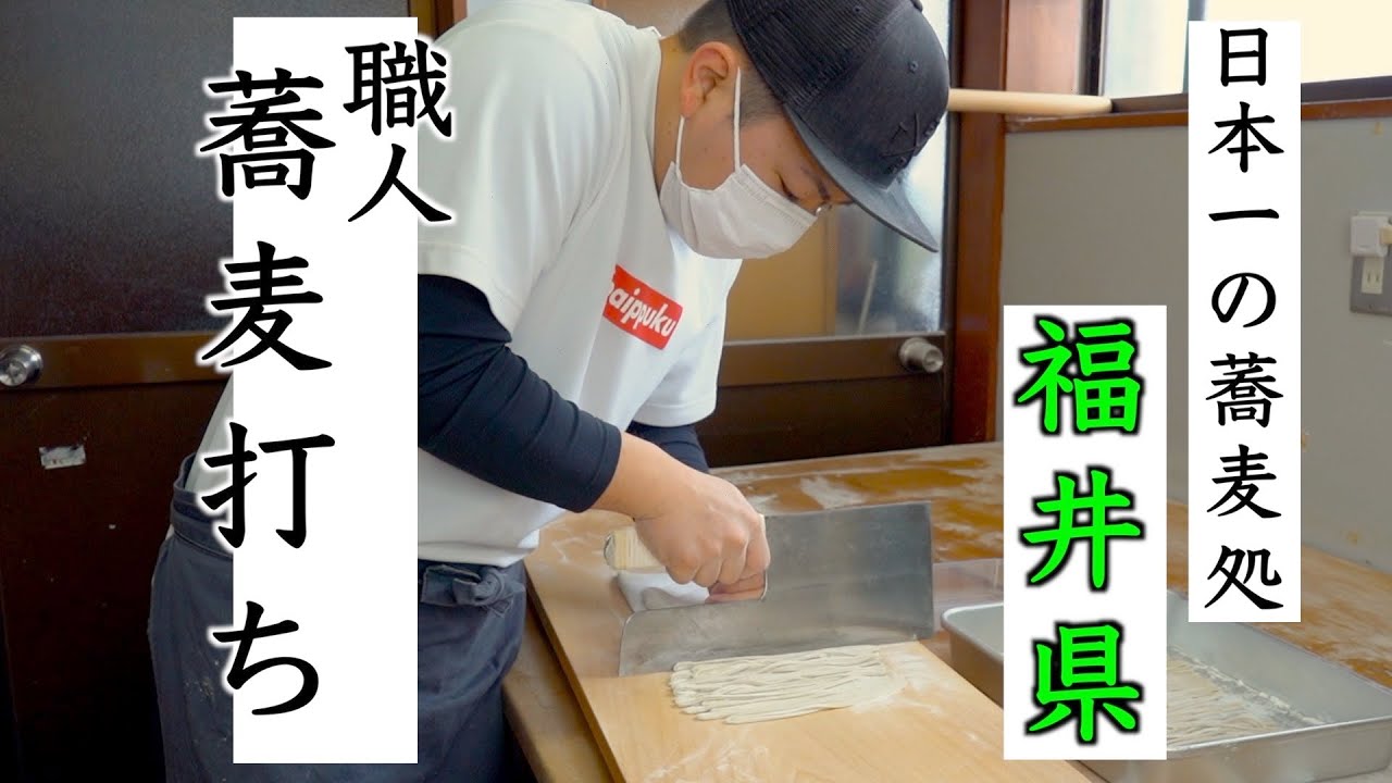 【解説あり】全国の蕎麦好きが通う蕎麦屋の名店！職人技のそば打ち
