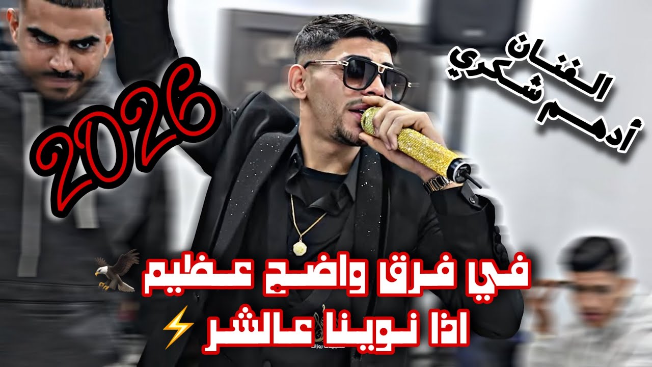 جديد الفنان أدهم شكري /ترندات حربية🦅في فرق واضح عظيم👌اذا نوينا عالشر⚡️2026