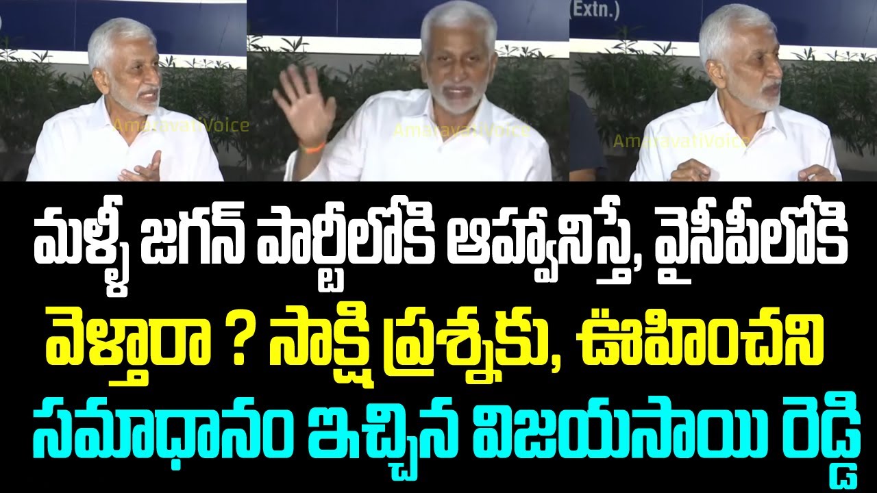 మళ్ళీ జగన్ పార్టీలోకి ఆహ్వానిస్తే, వైసీపీలోకి వెళ్తారా ? సాక్షి ప్రశ్నకు, ఊహించని సమాధానం ఇచ్చిన