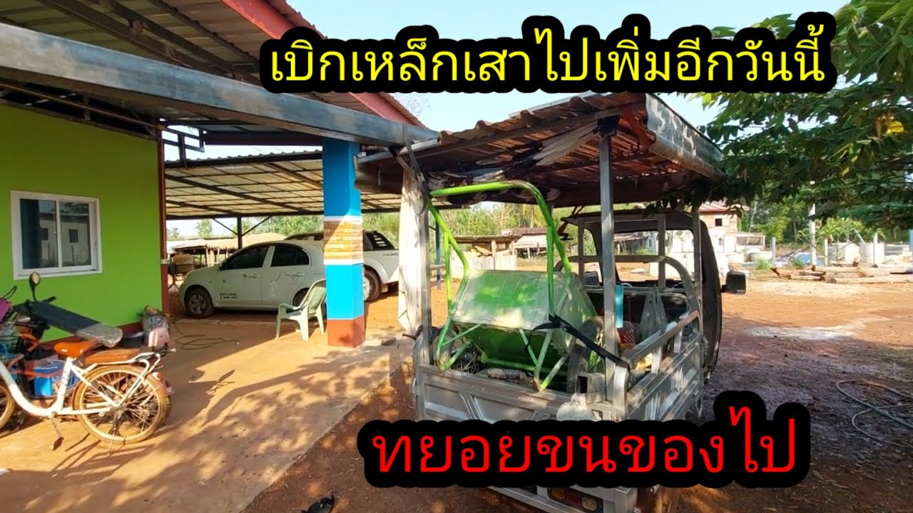 เบิกเหล็กเฮียปิง เหล็กเสาเอาไปเพิ่มอีก และทยอยขนของไป#จิตอาสา 