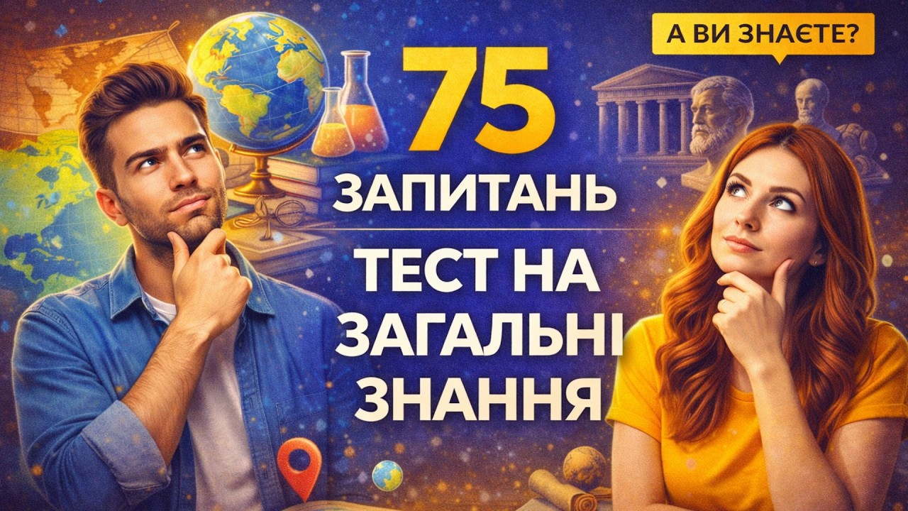 75 запитань на загальні знання | Велика вікторина: географія, історія