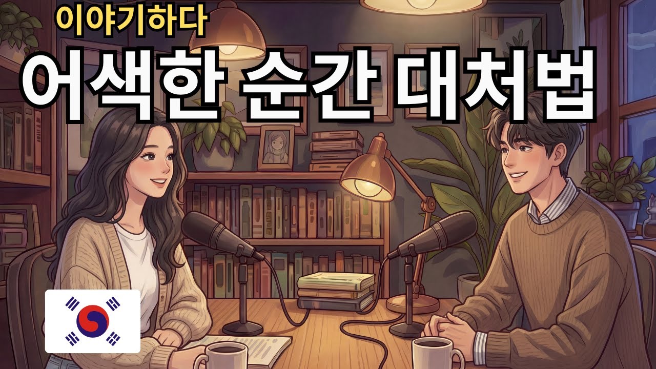 Talking About Awkward Situations in Korean | 한국어로 어색한 상황 이야기하기