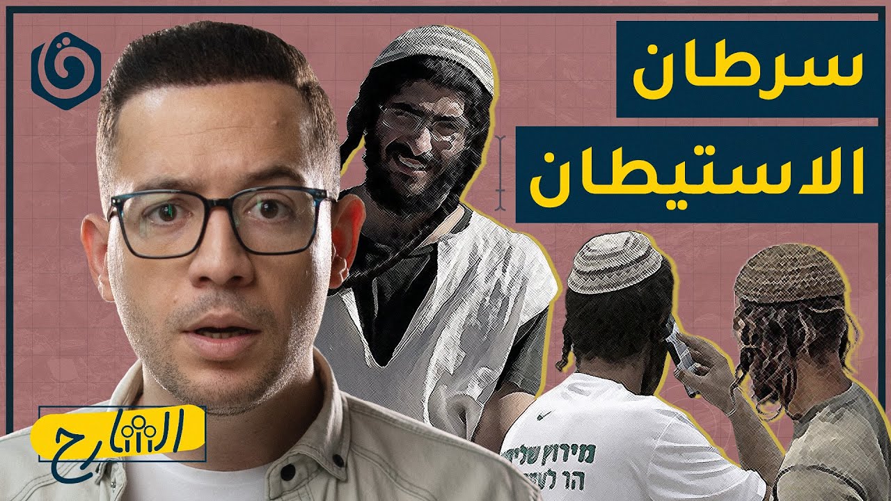 لماذا قرى الضفة لا تنتفض في وجه المستوطنين؟ | الشارح