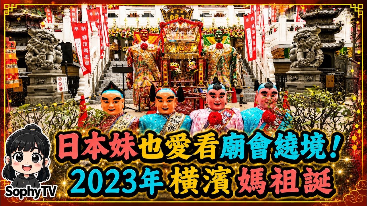【台日文化#2】原來日本妹也愛看廟會遶境🧨🧨橫濱媽祖廟（天上聖母聖誕2023）🧨横浜媽祖誕2023 | Sophy😽🍀🐑ソフィー