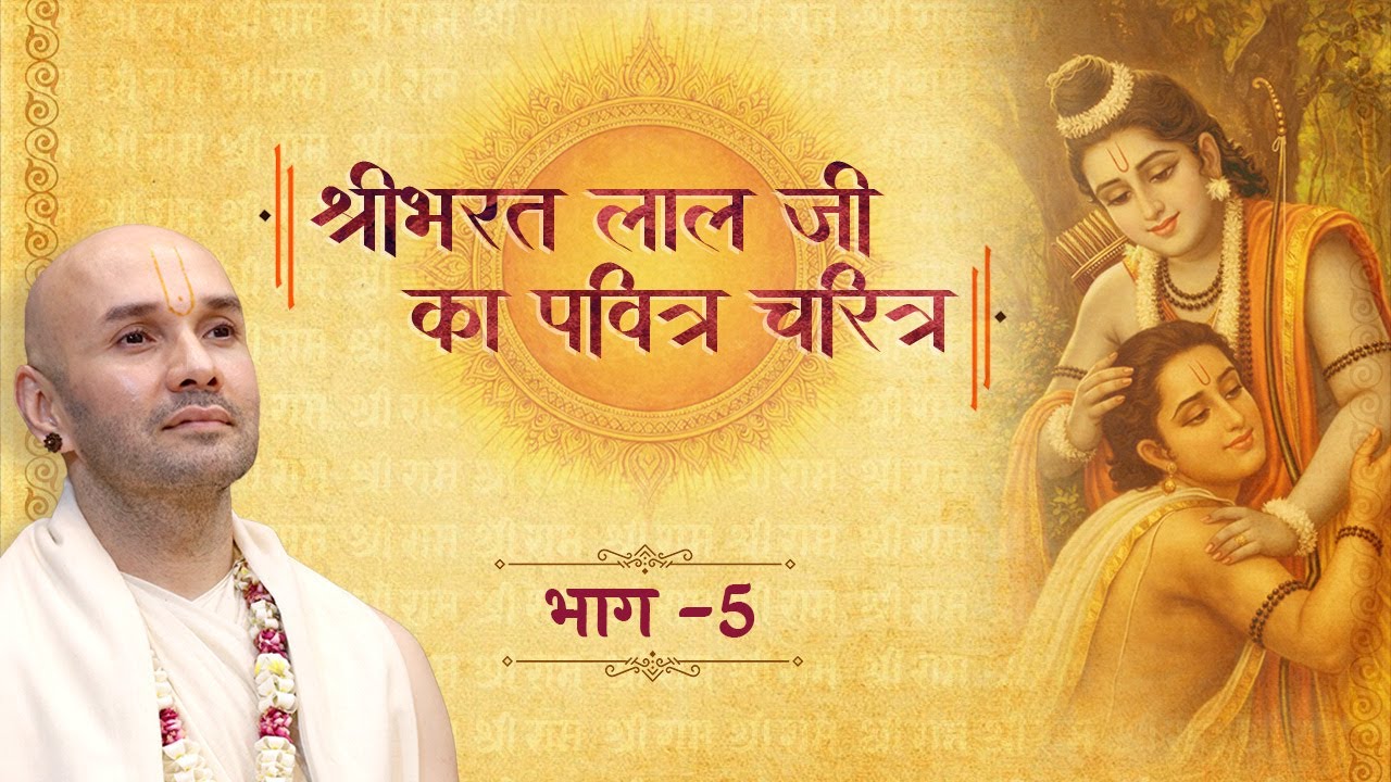 🔴D live | श्रीभरत लाल जी का पवित्र चरित्र - Part 5 | श्रीसुदामा कुटी शताब्दी महोत्सव 2026 -Vrindavan