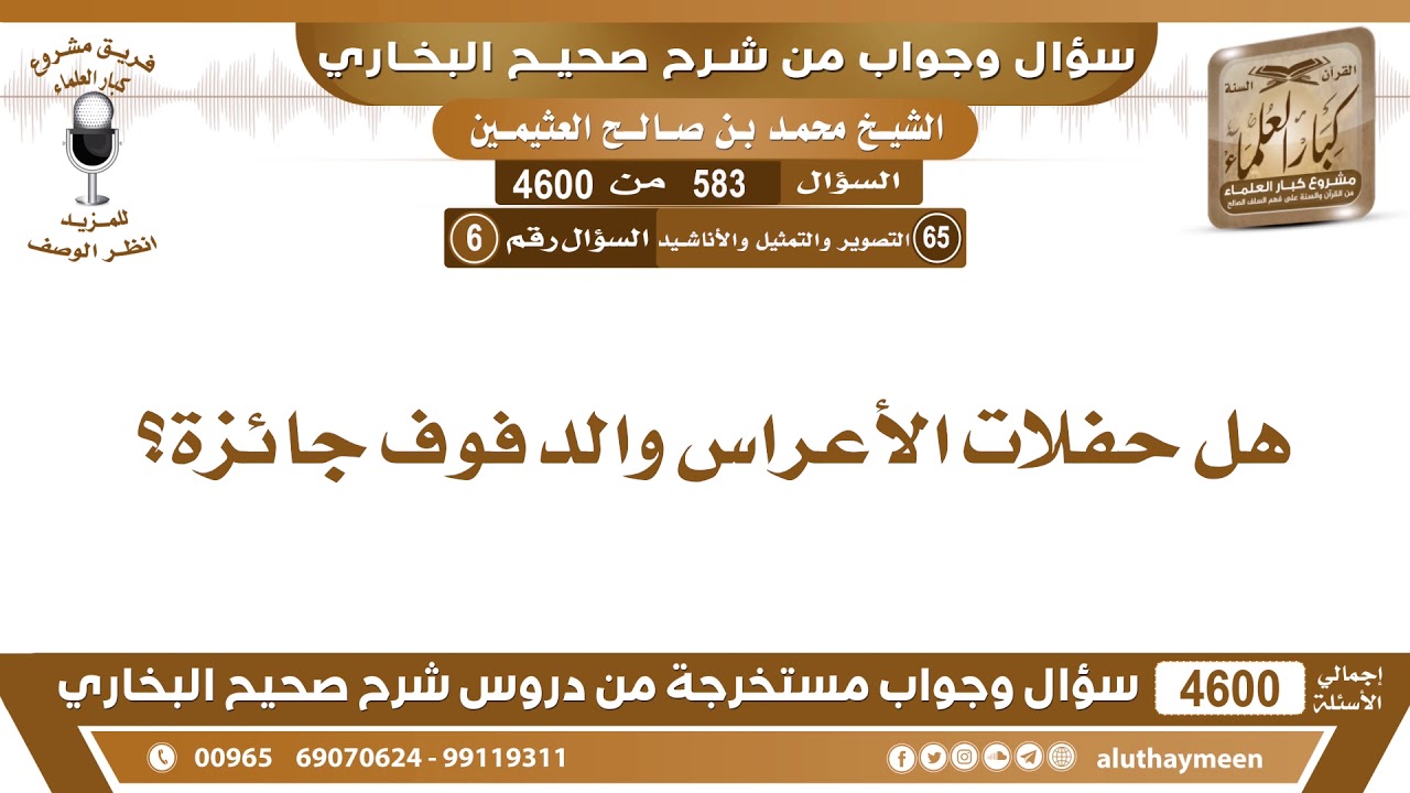 583 - هل حفلات الأعراس والدفوف جائزة؟ ابن عثيمين