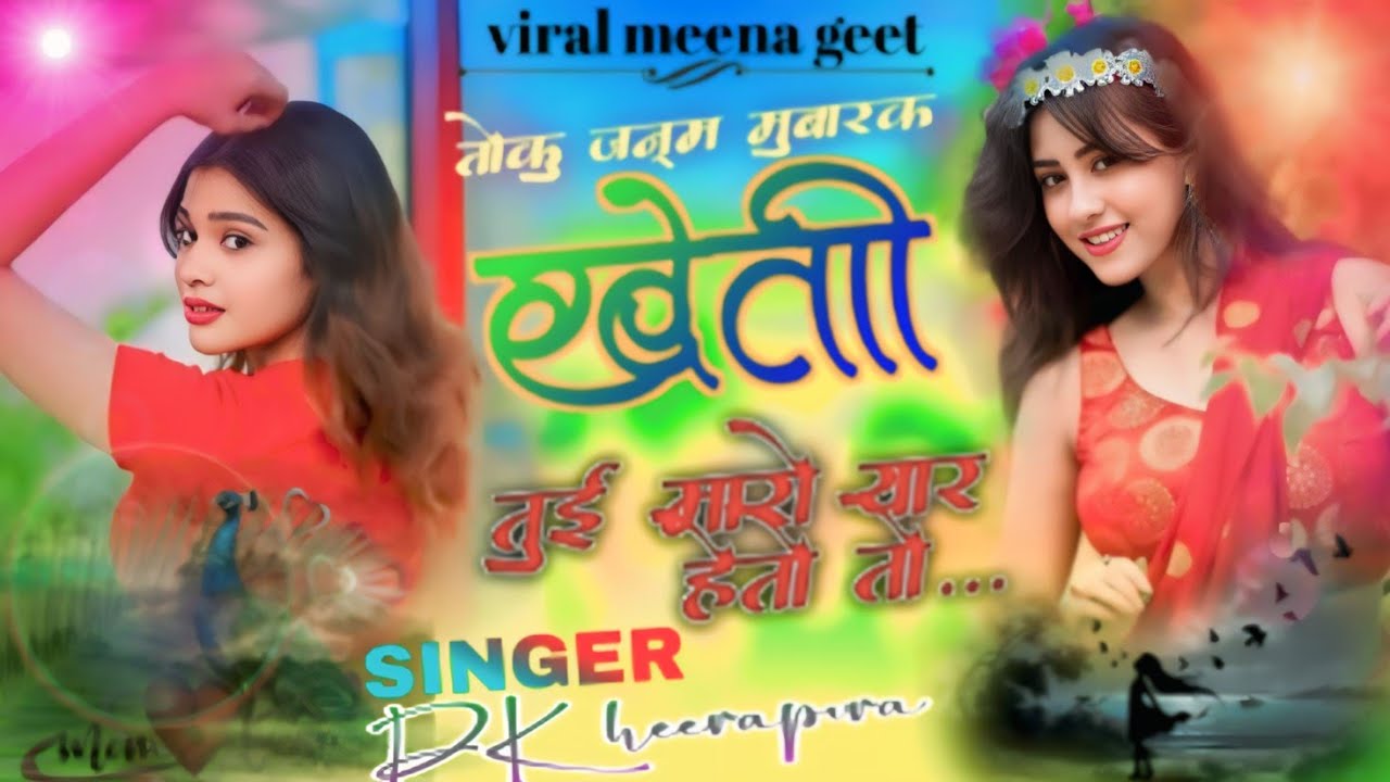 तोकु जन्म मुबारक खेती तुई मारो यार हेतो तो... //New Meena geet//बर्थडे song//singer DK heerapura 