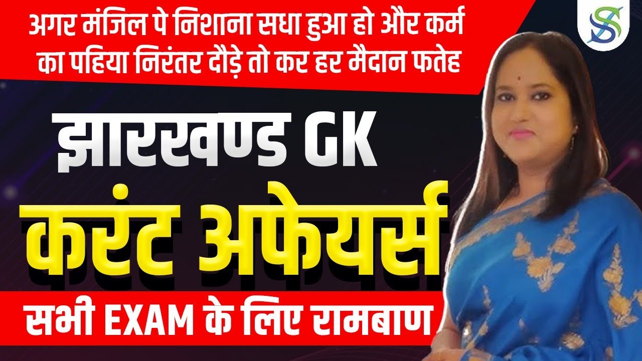 JHARKHAND GK JPSC JSSC ONE LINER  8:00 PM //BY SMRITI MAAM