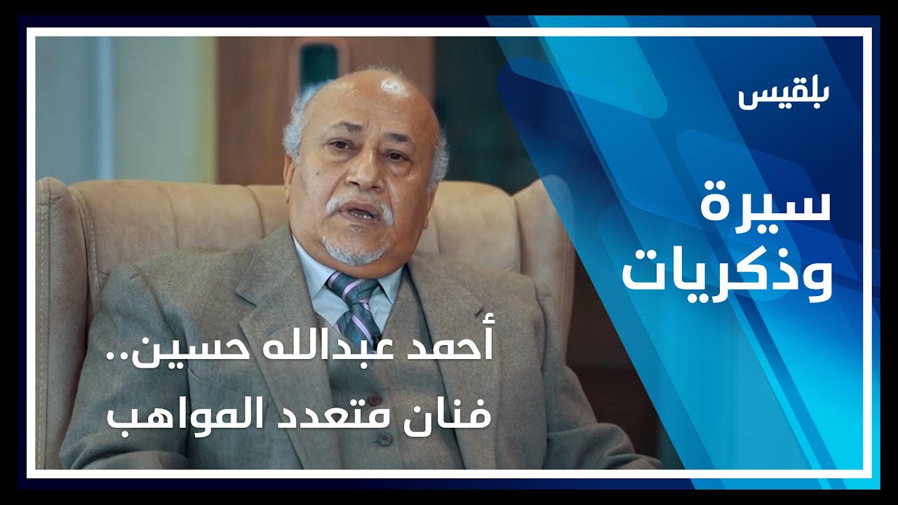 سيرة وذكريات - عدن | أحمد عبدالله حسين.. فنان متعدد المواهب