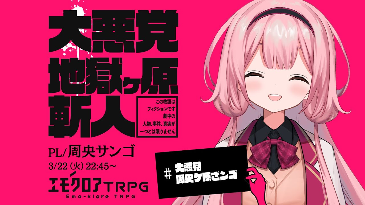 エモクロアTRPG『大悪党 地獄ケ原斬人』 PL/ 周央サンゴ　#大悪党周央ケ原ざンゴ
