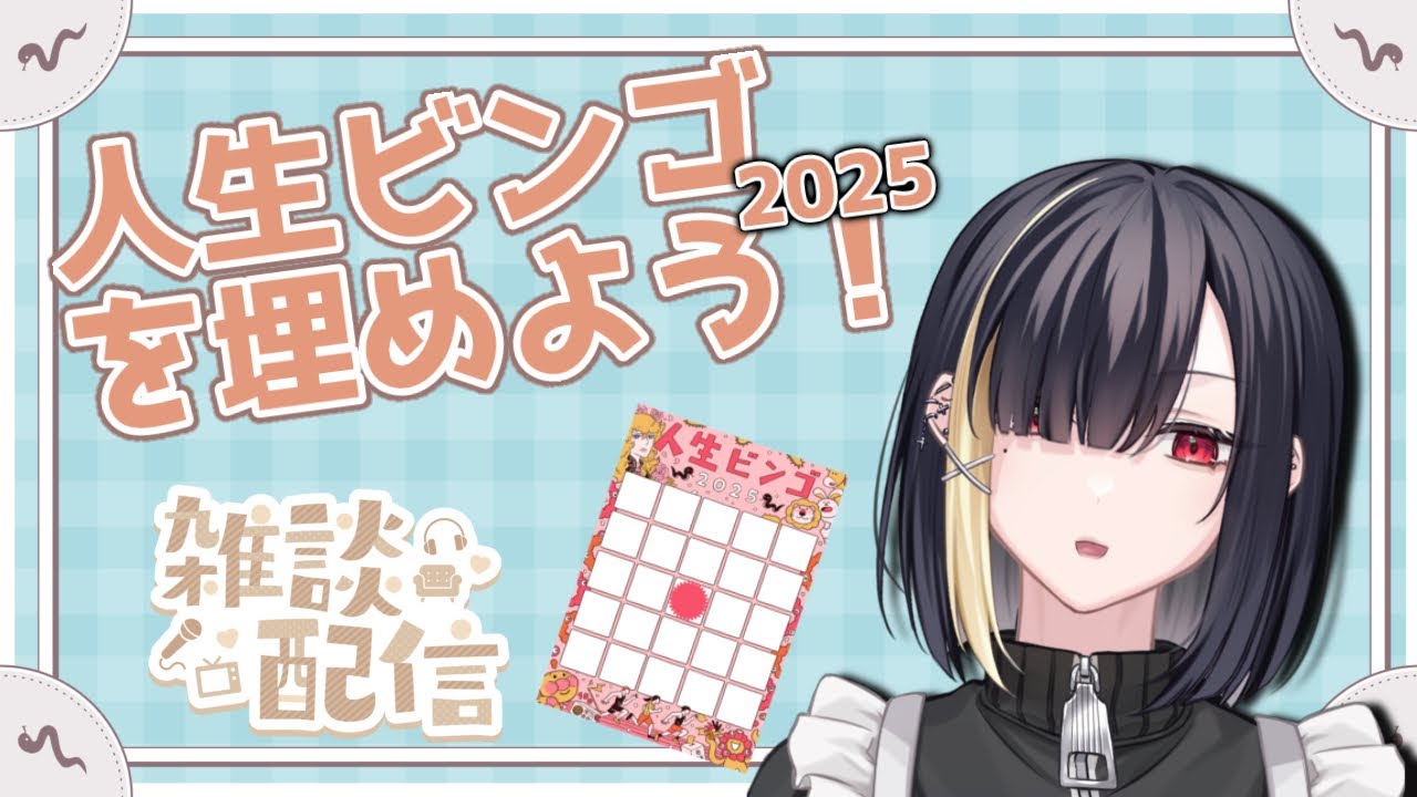 【＃新人Vtuber 】人生ビンゴ2025どれくらい埋まったか〇つけしよう【#雑談配信】