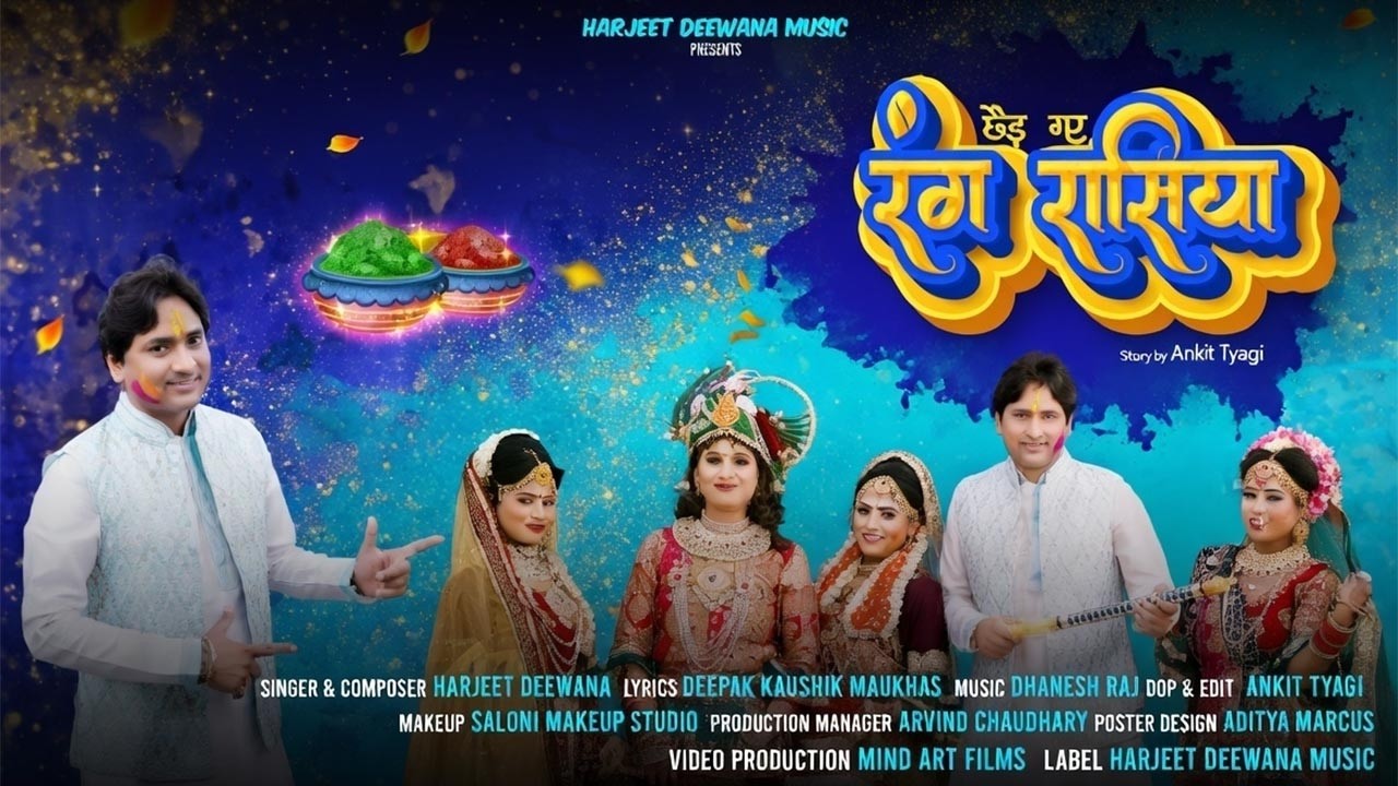 होली पर धूम मचा देने वाला कृष्णा भजन - Rang Rasiya | Harjeet Deewana | Radha Krishna Holi Dance