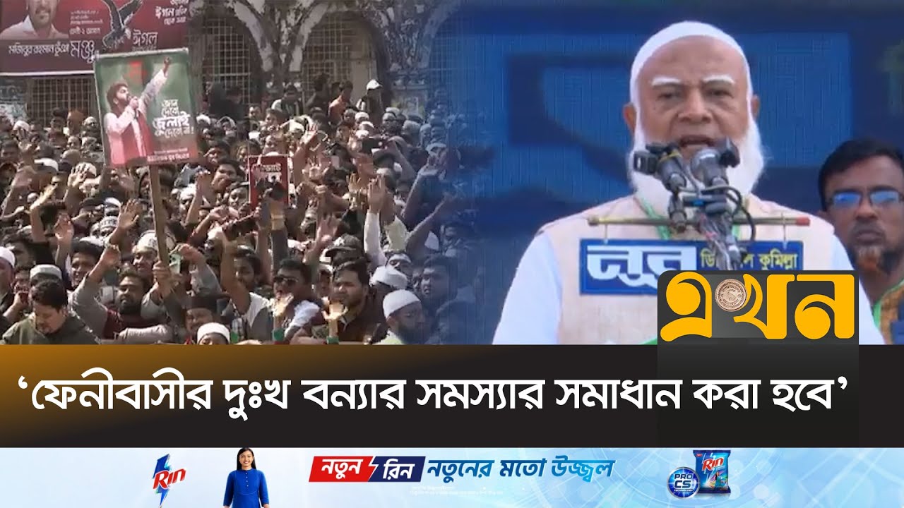 ফেনী জেলার জনসভায় জামায়াত আমীরের বক্তব্য | Shafiqur Rahman | Feni | Jamaat | BD Election | Ekhon TV