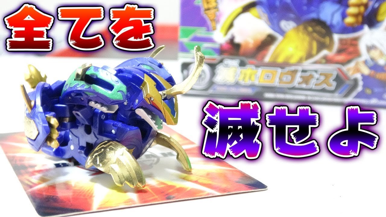 【爆丸】超重量８メタル『滅ホロヴォス』紹介！！クリティカルKOを決めろ！！【Bakugan】