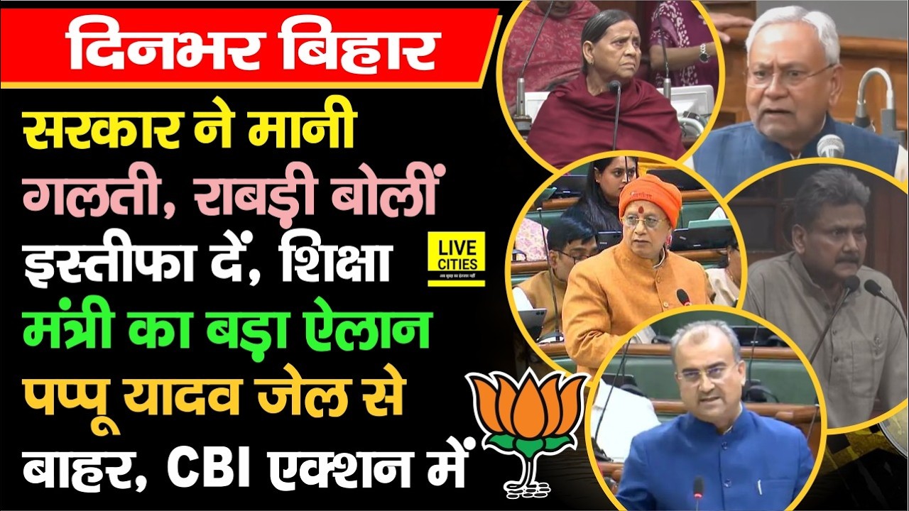 Bihar Vidhan Sabha में हंगामा, सरकार ने मानी गलती, Rabri की मांग, शिक्षा मंत्री का ऐलान, Pappu रिहा