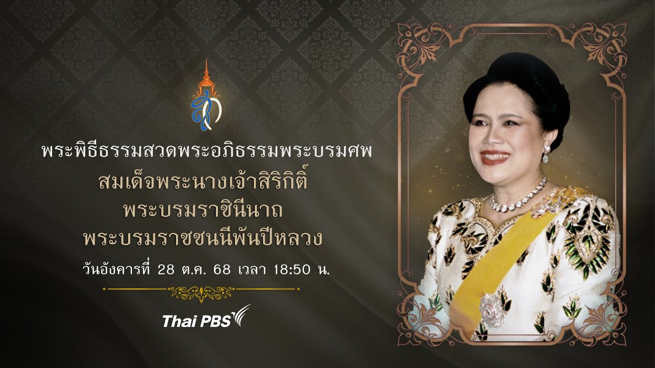 พระพิธีธรรมสวดพระอภิธรรมพระบรมศพ สมเด็จพระบรมราชชนนีพันปีหลวง | 28 ต.ค. 68