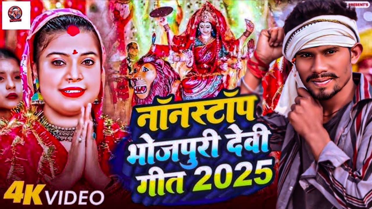 #New नवरात्रि 2025 देवी गीत |Bhojpuri Bhakti Song | Raftaar Raja | Navratri Special