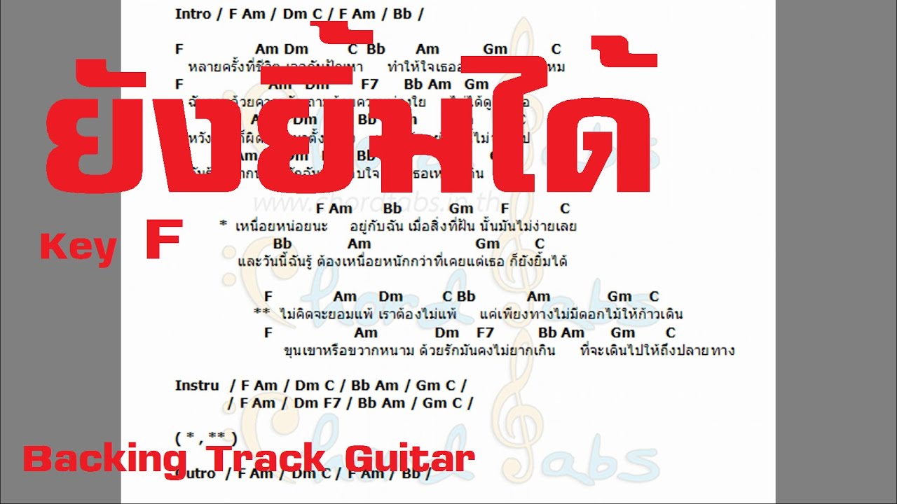 ยังยิ้มได้  F - Backing Track Guitar + คอร์ด