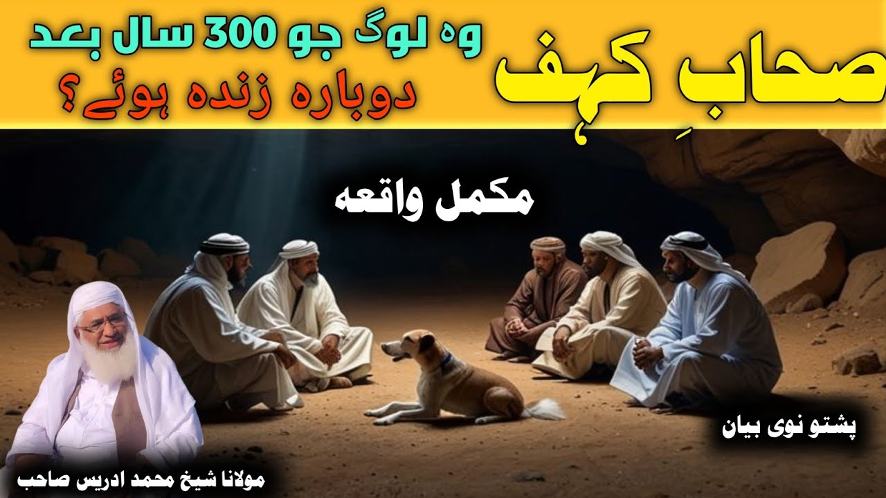 Pashto Bayan | Maulana sheikh Mohammed idrees sahib | Pashto | اصحاب کہف کا واقعہ 