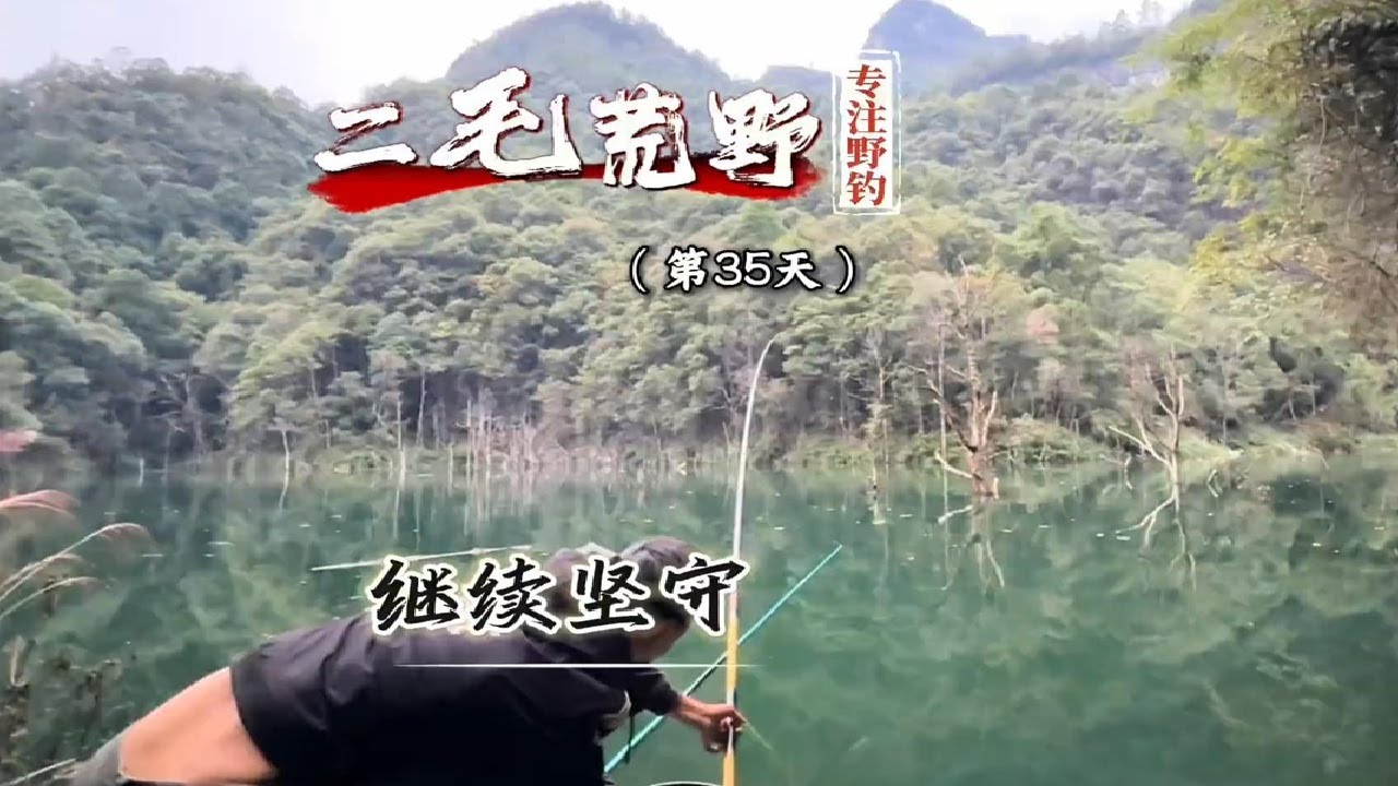 团队荒野钓鱼求生第35天 许久不见，师弟的钓技见涨啊#垂钓