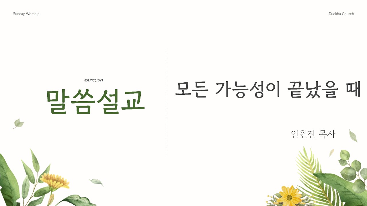 덕하교회 2026.2.15오전예배(안원진 목사)