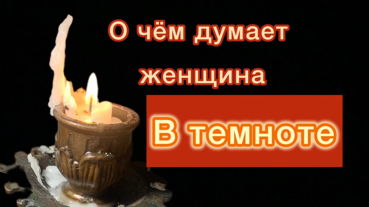 Сижу в темноте/ мысли рассуждения. 