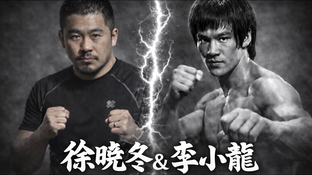 徐曉冬與李小龍：為什麼他說了真話，卻付出了代價？