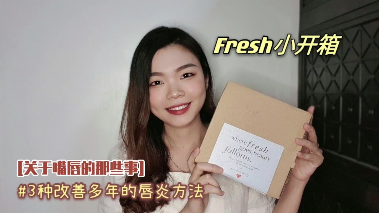 🌟Fresh护唇膏开箱! [教你3种方法改善唇炎问题] 唇炎女孩必看🔥 #馥蕾诗 #fresh #lipbalm #unboxing #唇炎 #护唇膏
