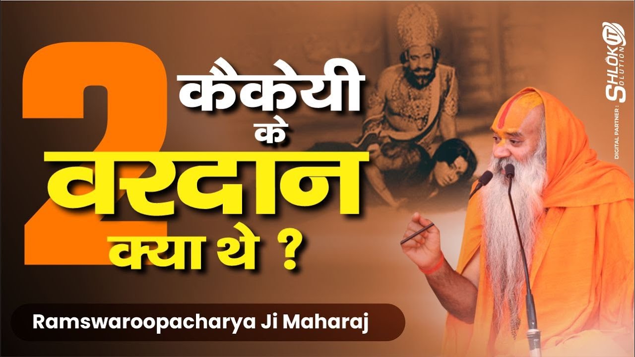 What Were Kaikeyi's Two Boons? कैकेयी के दो वरदान क्या थे? #sriramkatha