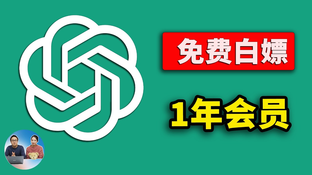 免费领取1年 ChatGPT GO 会员！无需印度信用卡、无需Paypal，只需2步搞定！含保活教程 | 零度解说