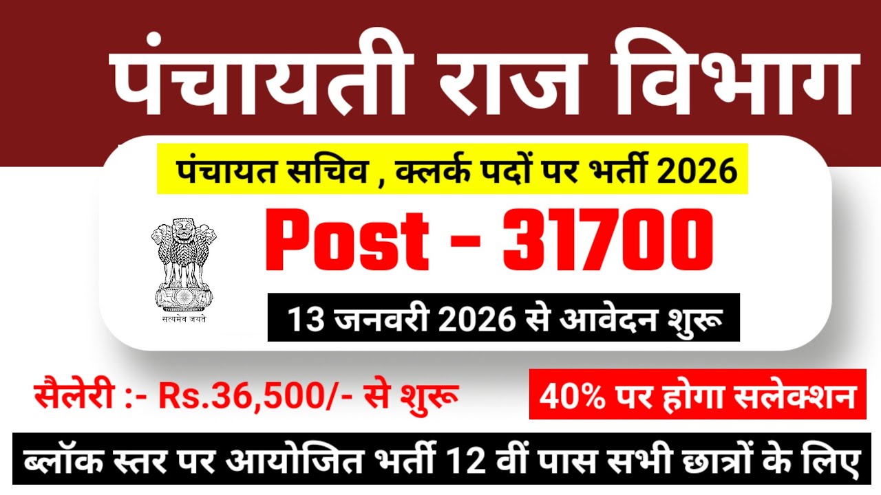 Gram panchayat bharti 2026 2026 | पंचायत विभाग भर्ती 2026 | gram panchayat vacancy #newvacancy2026