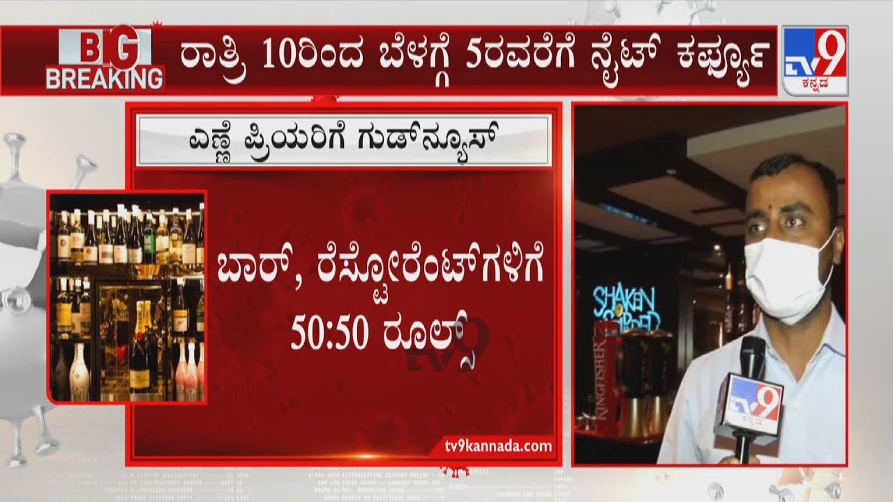 Bar Owners Reacts Over Govt Lifts Weekend Restrictions In Karnataka