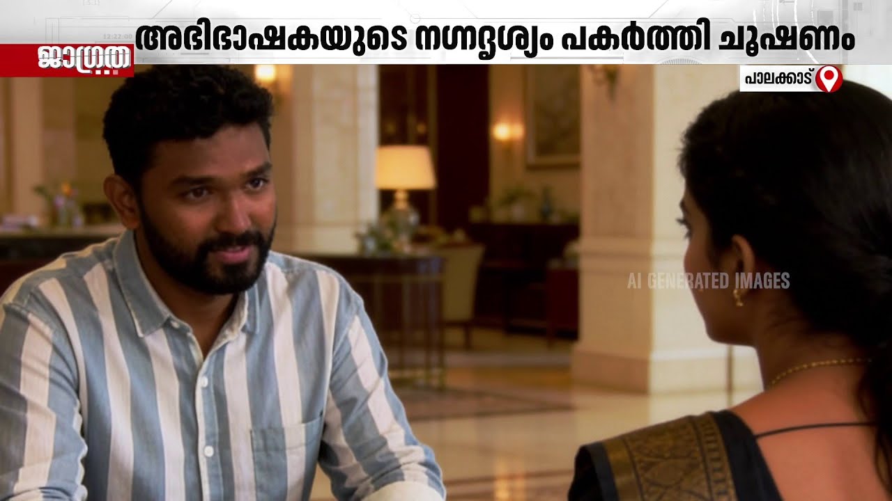 സൗഹൃദം നടിച്ച് യുവ അഭിഭാഷകയുടെ നഗ്ന ദൃശ്യങ്ങൾ പകർത്തി പ്രചരിപ്പിച്ചു; സുഹൃത്ത് അറസ്റ്റിൽ | Palakkad