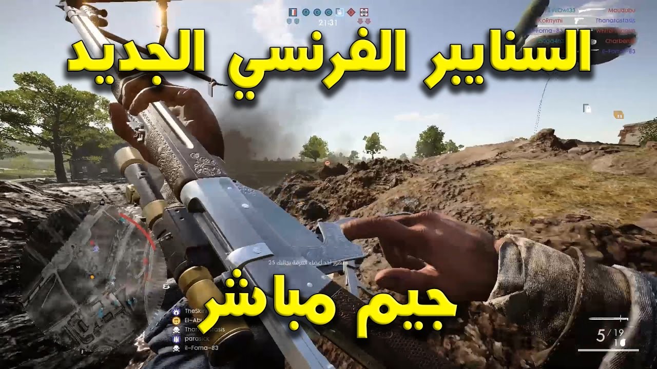 بتلفيلد 1: فك السنايبر الفرنسي الجديد - جلدت والدي والديهم
