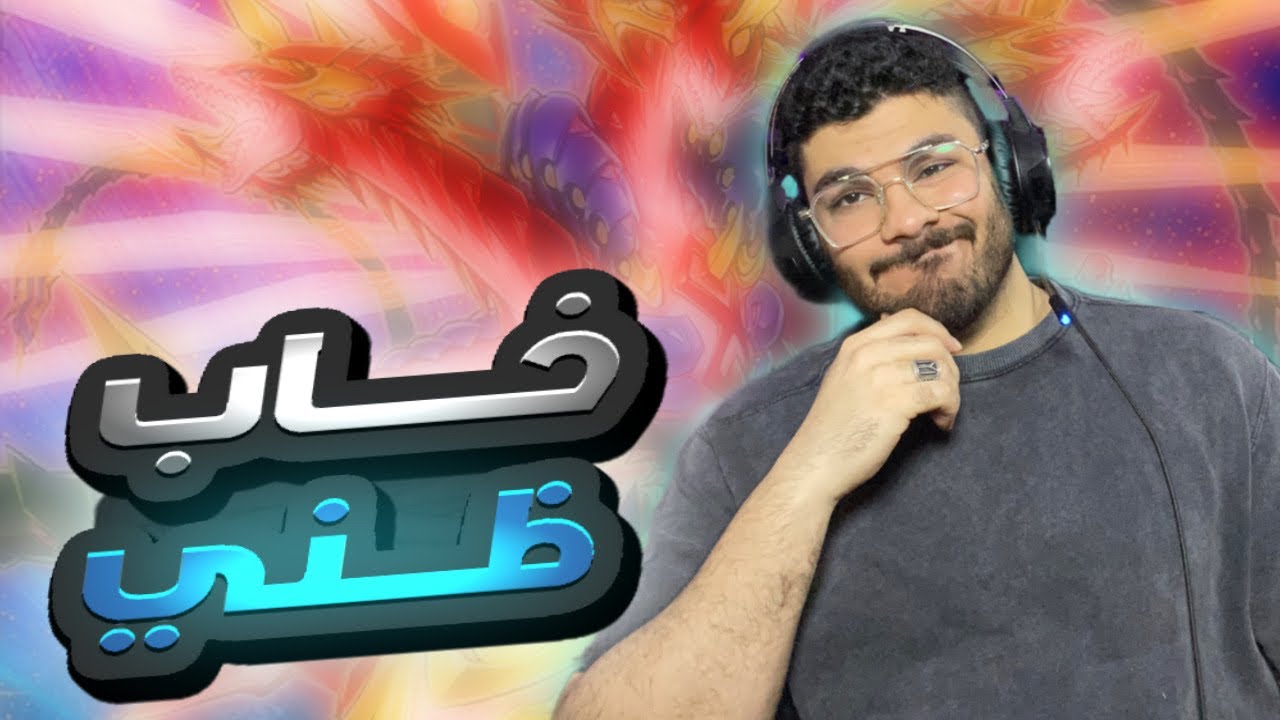دعم جلاكسي اييز بيستاهل كل هالضجه ؟؟ يوغي يو ماستر دول | yu gi oh masterduel