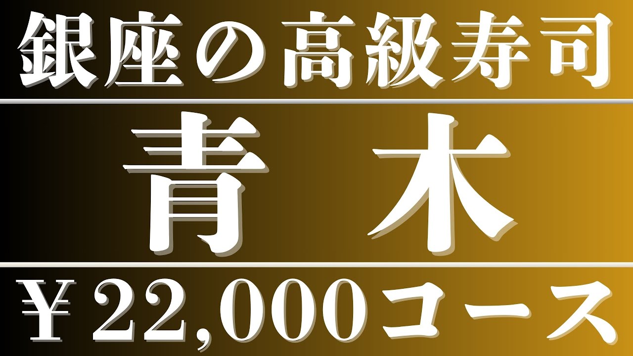 銀座の名門高級寿司【鮨青木】支払総額 33,000円