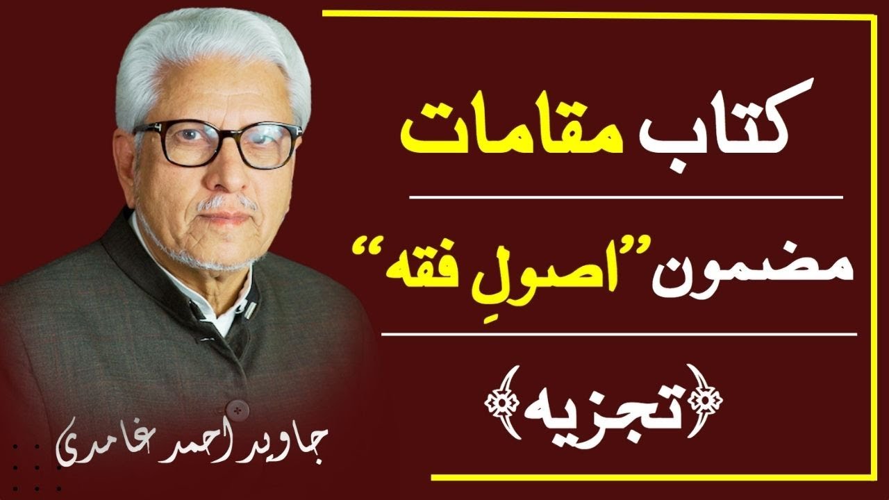 Javed Ahmed Ghamdi | 📘 Mazmoon- Usool-e-Fiqh | Tajzia 🔍| Maqamat – Deen o Danish |📖🧠
