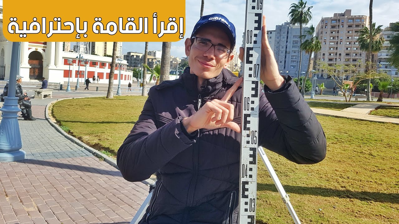 إقرأ القامة بإحترافية - ميزان القامة