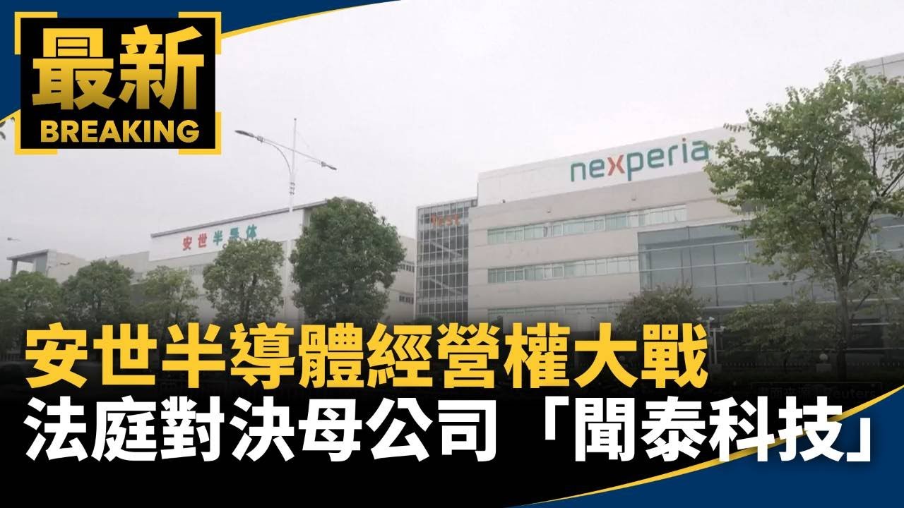 安世半導體經營權大戰　法庭對決母公司「聞泰科技」｜#鏡新聞