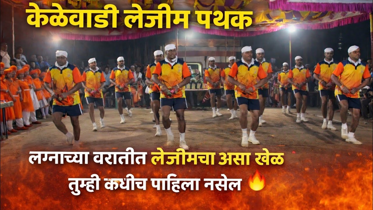 नाद खुळा!लग्नाच्या वरातीत लेझीमचा असा खेळ तुम्ही कधीच पाहिला नसेल 🔥 |लेझीम पथक,केळेवाडी|lezim Pathak