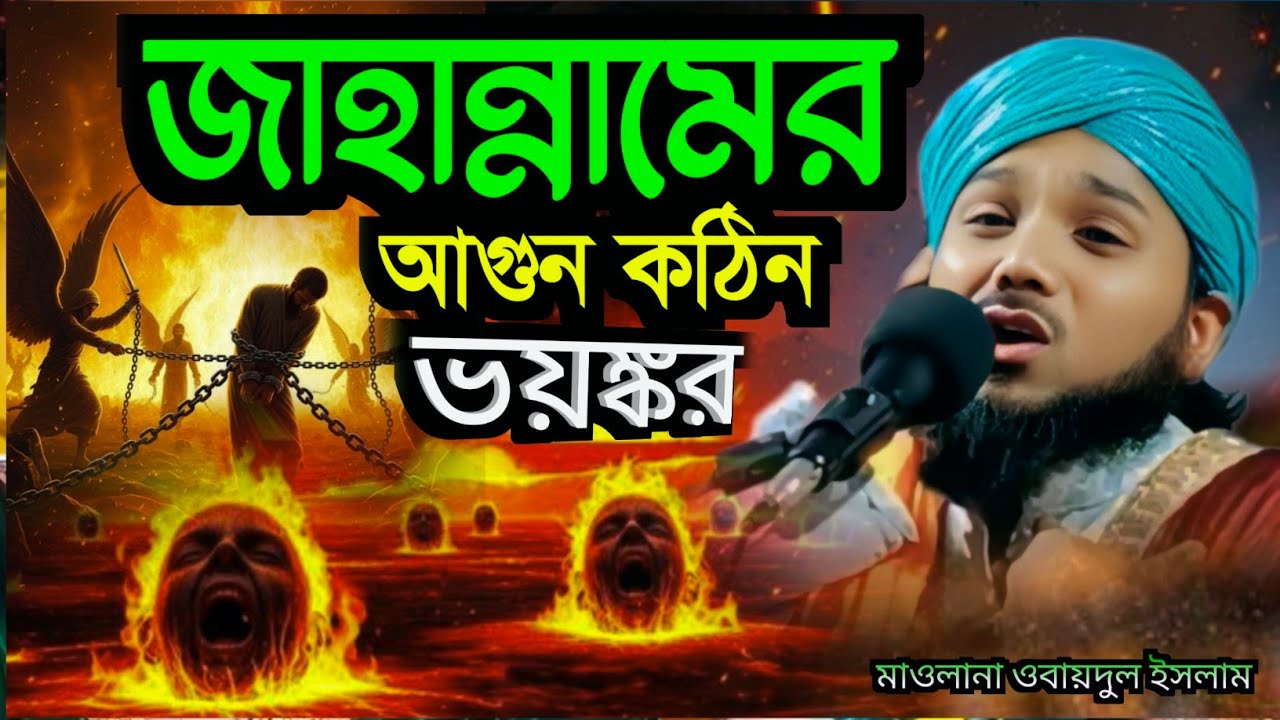 জাহান্নামের কেমন হবে / ওবায়দুল ইসলাম \ obaidul islam jalsa \ obaidul Islam / TTS SUNNI / jalsa