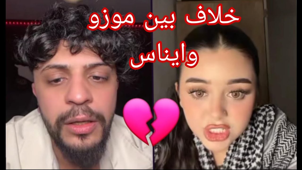 لحطة  خلاف ‼️ بين موزو وايناس صدموني 😰💔 #زعل #موزو #إيناس #خلاف #علاقة