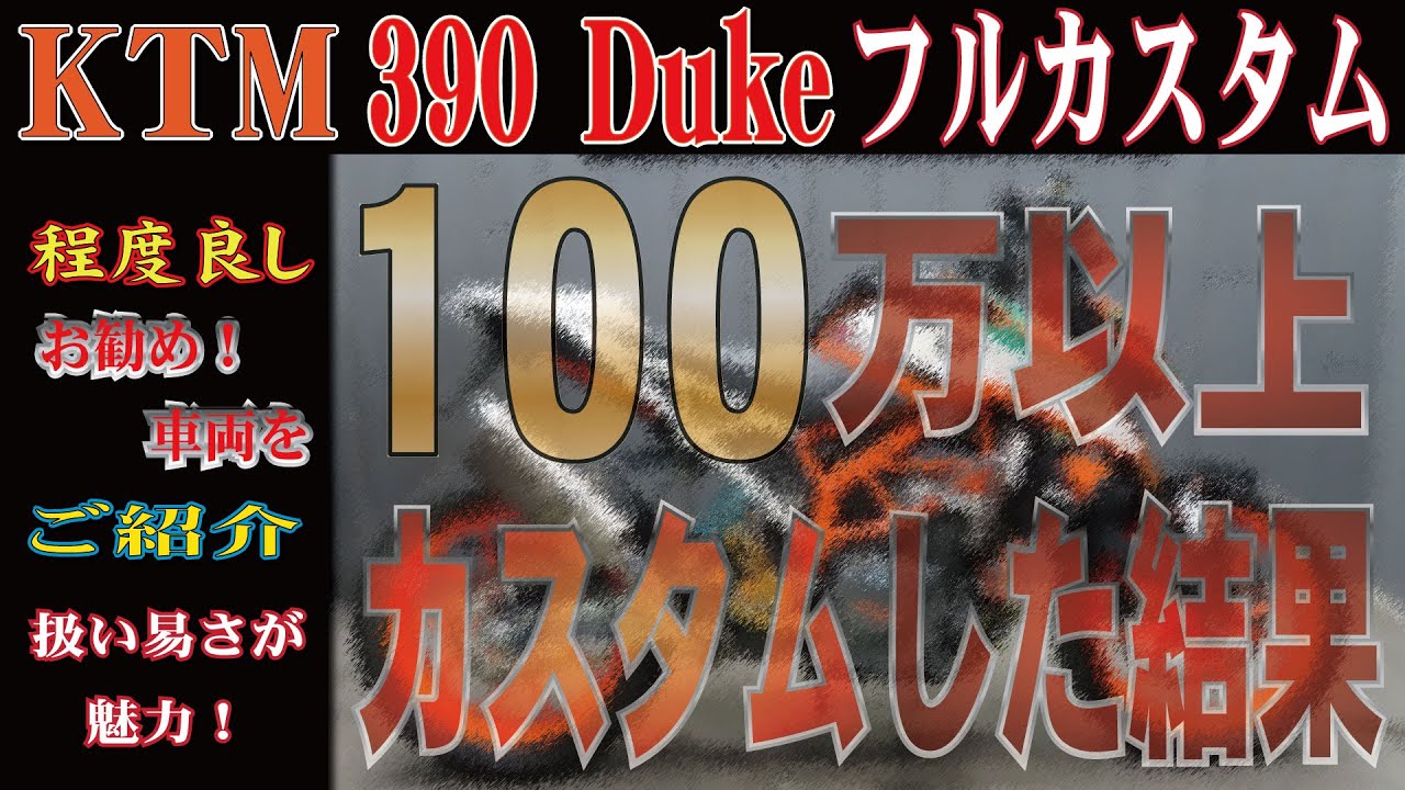 フルカスタム390Dukeをご紹介！乗り心地が半端ない！販売車両紹介！グーバイク！ウェビック